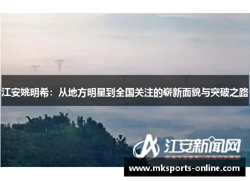 江安姚明希：从地方明星到全国关注的崭新面貌与突破之路