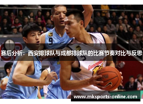 赛后分析：西安排球队与成都排球队的比赛节奏对比与反思