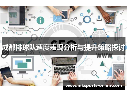 成都排球队速度表现分析与提升策略探讨