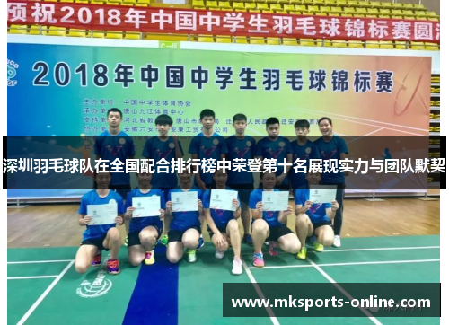 深圳羽毛球队在全国配合排行榜中荣登第十名展现实力与团队默契