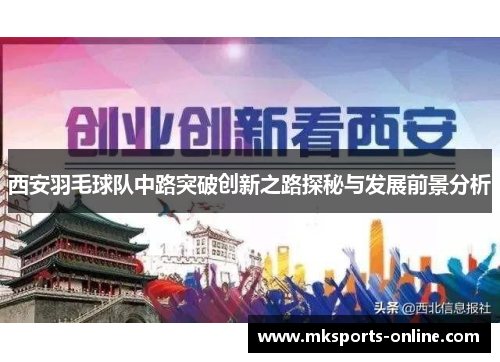 西安羽毛球队中路突破创新之路探秘与发展前景分析