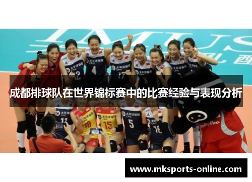 成都排球队在世界锦标赛中的比赛经验与表现分析