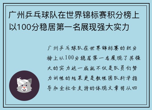 广州乒乓球队在世界锦标赛积分榜上以100分稳居第一名展现强大实力