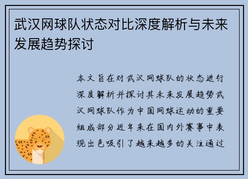 武汉网球队状态对比深度解析与未来发展趋势探讨