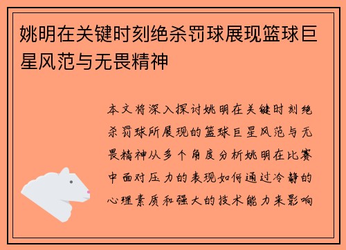 姚明在关键时刻绝杀罚球展现篮球巨星风范与无畏精神