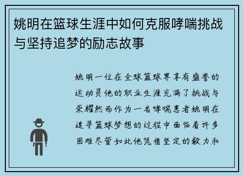 姚明在篮球生涯中如何克服哮喘挑战与坚持追梦的励志故事