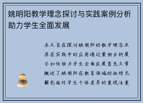 姚明阳教学理念探讨与实践案例分析助力学生全面发展