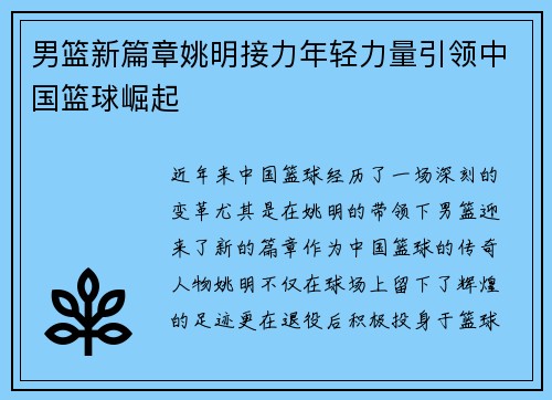 男篮新篇章姚明接力年轻力量引领中国篮球崛起