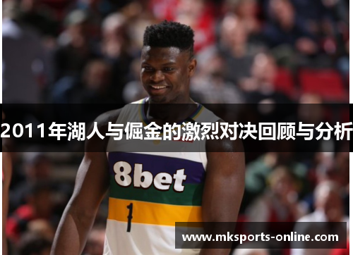 2011年湖人与倔金的激烈对决回顾与分析