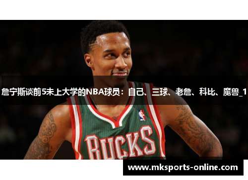 詹宁斯谈前5未上大学的NBA球员：自己、三球、老詹、科比、魔兽_1