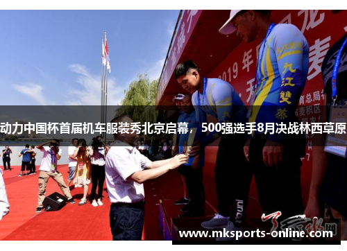 动力中国杯首届机车服装秀北京启幕，500强选手8月决战林西草原