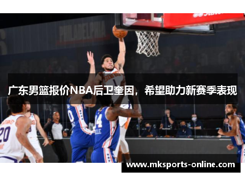 广东男篮报价NBA后卫奎因，希望助力新赛季表现