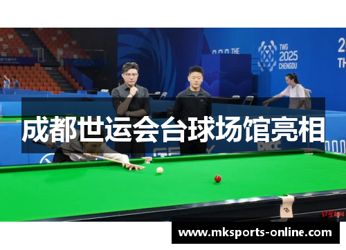 成都世运会台球场馆亮相