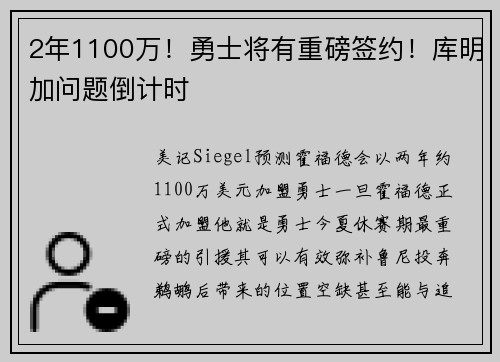 2年1100万！勇士将有重磅签约！库明加问题倒计时