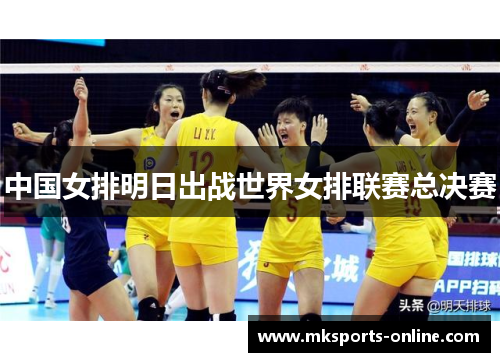 中国女排明日出战世界女排联赛总决赛
