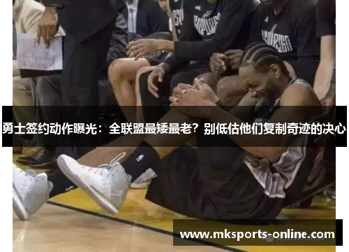 勇士签约动作曝光：全联盟最矮最老？别低估他们复制奇迹的决心