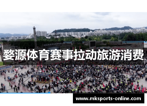婺源体育赛事拉动旅游消费