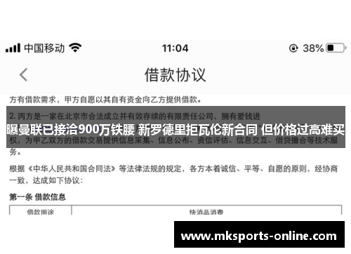 曝曼联已接洽900万铁腰 新罗德里拒瓦伦新合同 但价格过高难买