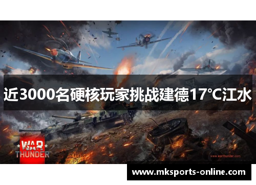 近3000名硬核玩家挑战建德17℃江水