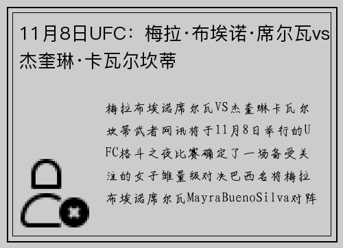 11月8日UFC：梅拉·布埃诺·席尔瓦vs杰奎琳·卡瓦尔坎蒂