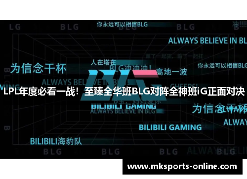 LPL年度必看一战！至臻全华班BLG对阵全神班iG正面对决