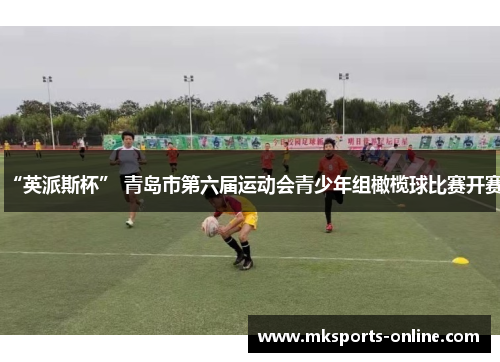 “英派斯杯” 青岛市第六届运动会青少年组橄榄球比赛开赛