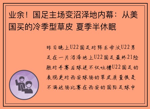 业余！国足主场变沼泽地内幕：从美国买的冷季型草皮 夏季半休眠