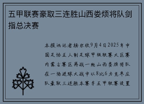 五甲联赛豪取三连胜山西娄烦将队剑指总决赛