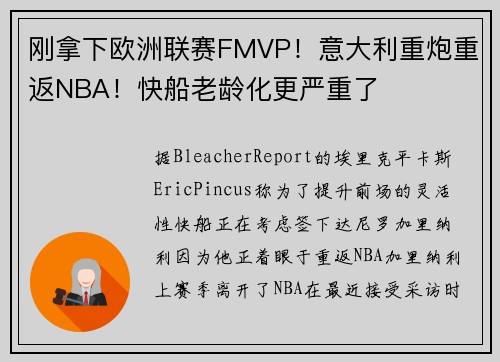 刚拿下欧洲联赛FMVP！意大利重炮重返NBA！快船老龄化更严重了