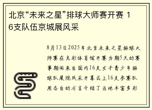 北京“未来之星”排球大师赛开赛 16支队伍京城展风采