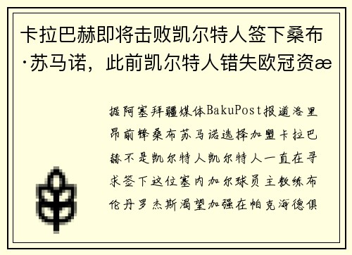 卡拉巴赫即将击败凯尔特人签下桑布·苏马诺，此前凯尔特人错失欧冠资格