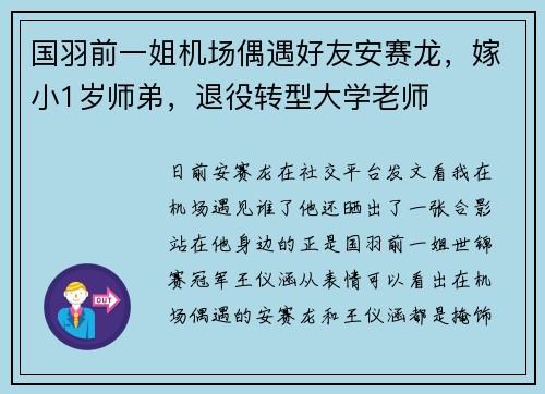 国羽前一姐机场偶遇好友安赛龙，嫁小1岁师弟，退役转型大学老师